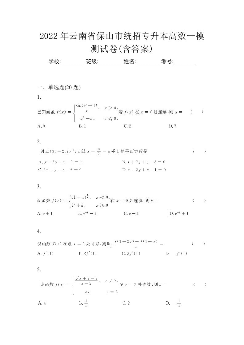 2022年云南省保山市统招专升本高数一模测试卷含答案