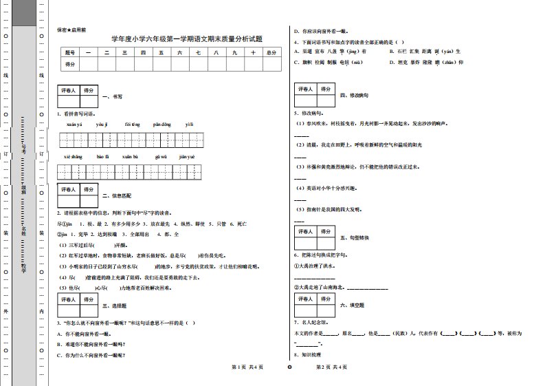 2022-2023学年度小学六年级第一学期语文期末质量分析试题含答案