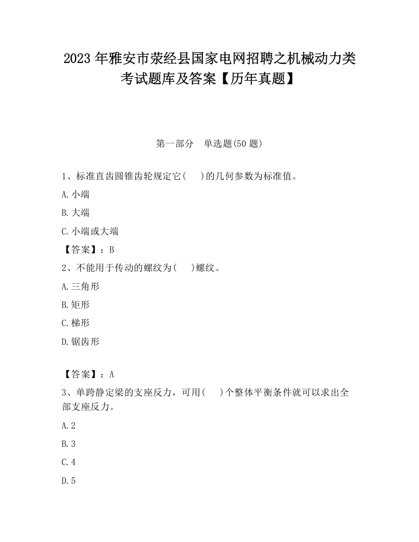 2023年雅安市荥经县国家电网招聘之机械动力类考试题库及答案【历年真题】