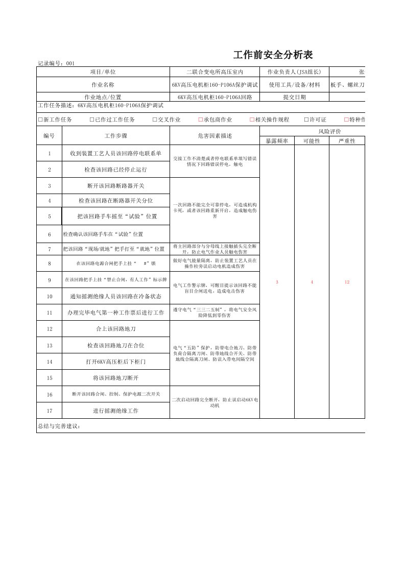 6KV高压室高压电动机摇测绝缘