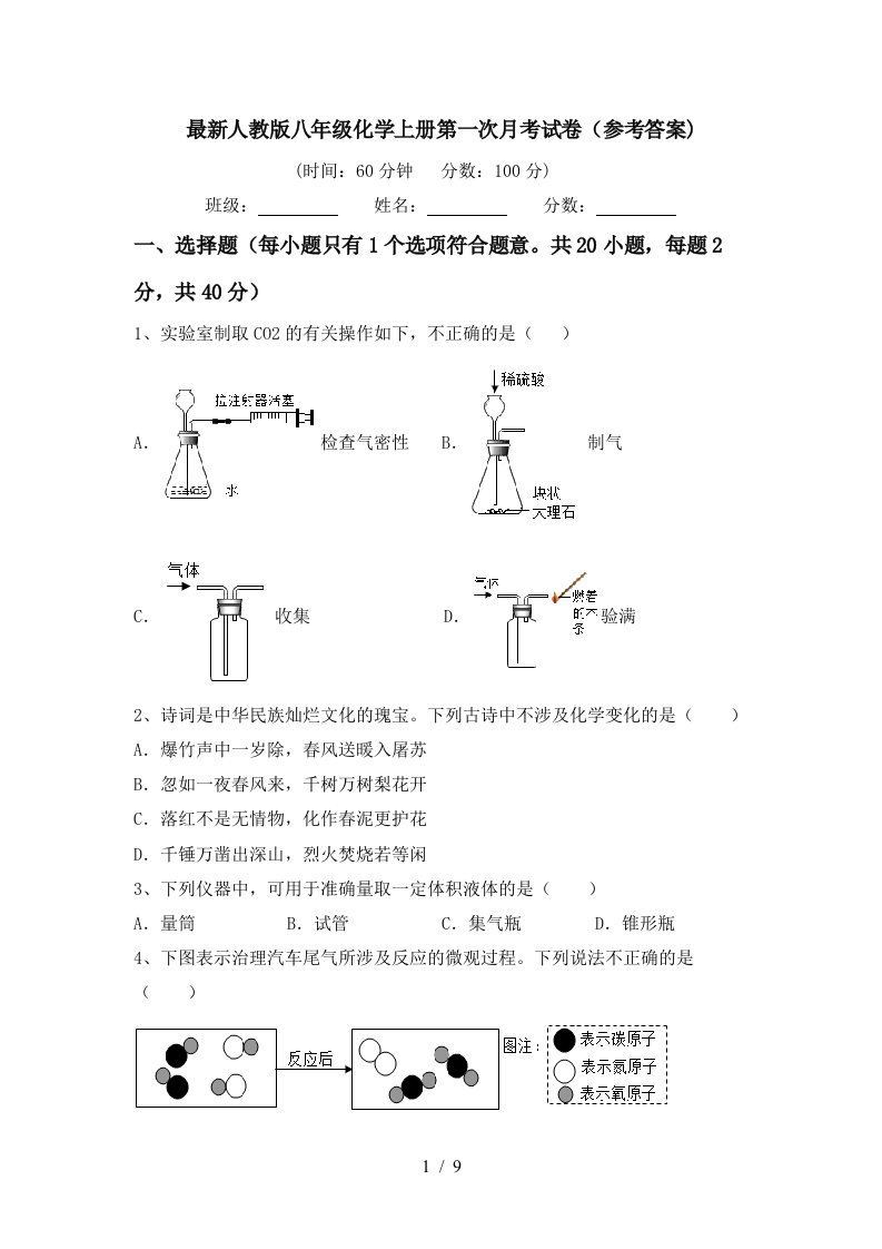 最新人教版八年级化学上册第一次月考试卷参考答案