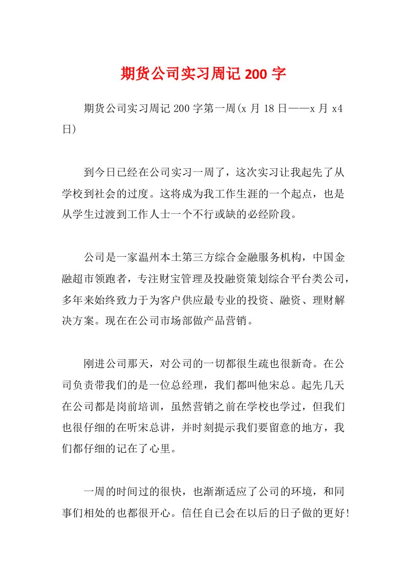 期货公司实习周记200字