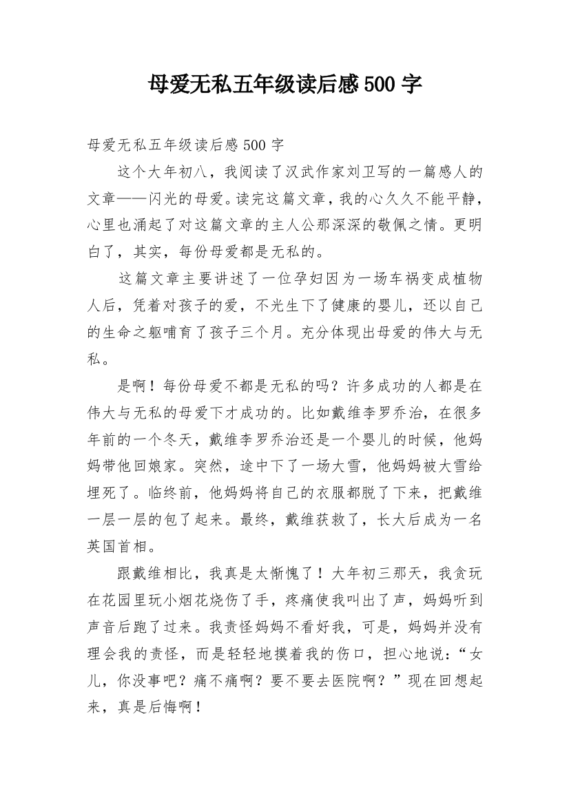 母爱无私五年级读后感500字