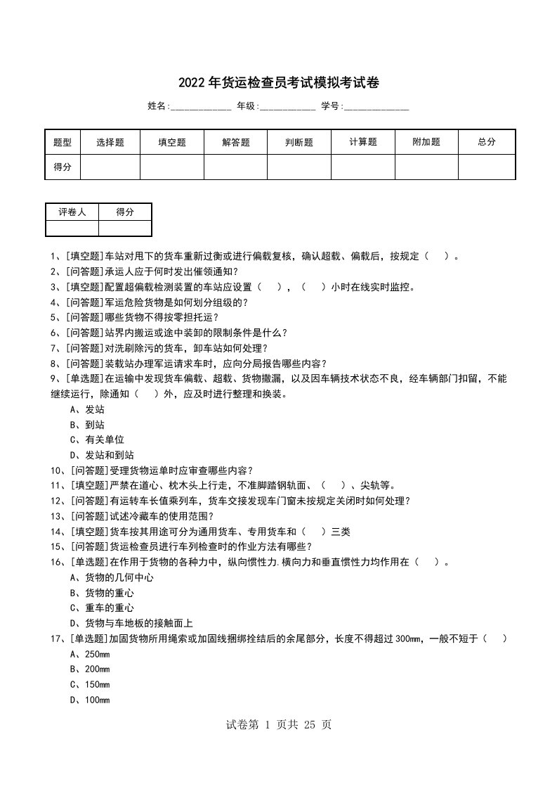 2022年货运检查员考试模拟考试卷