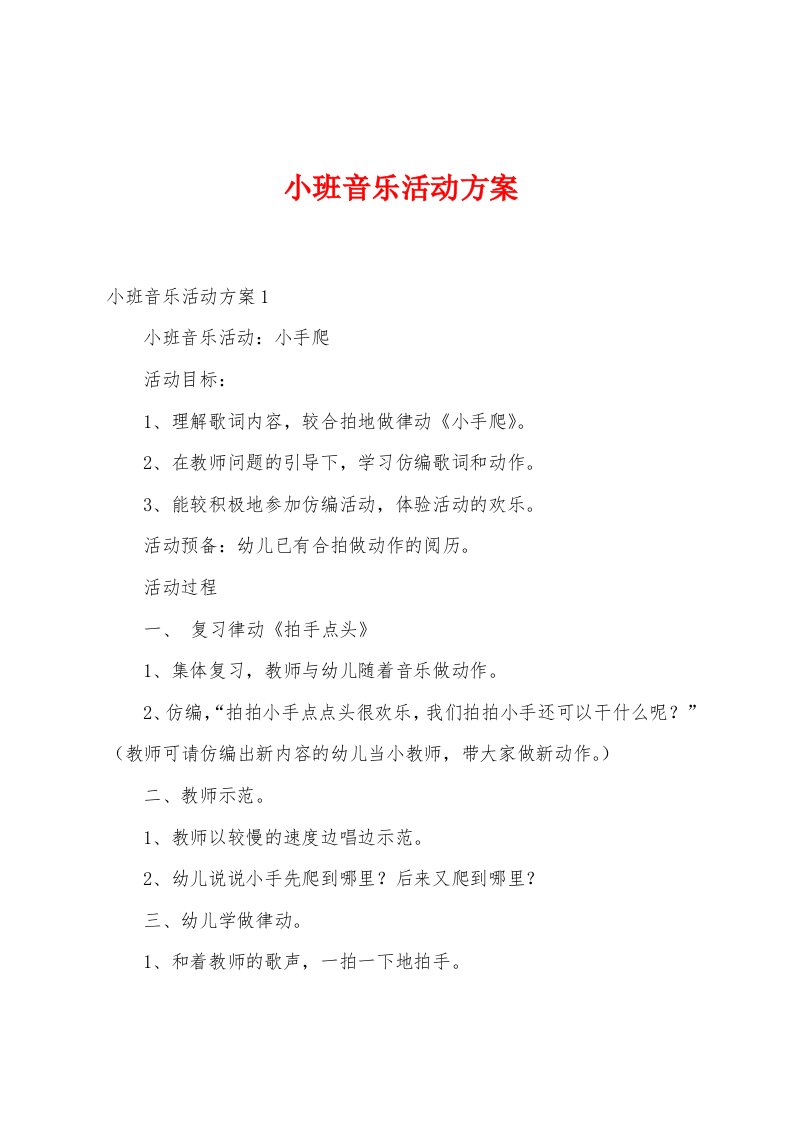 小班音乐活动方案