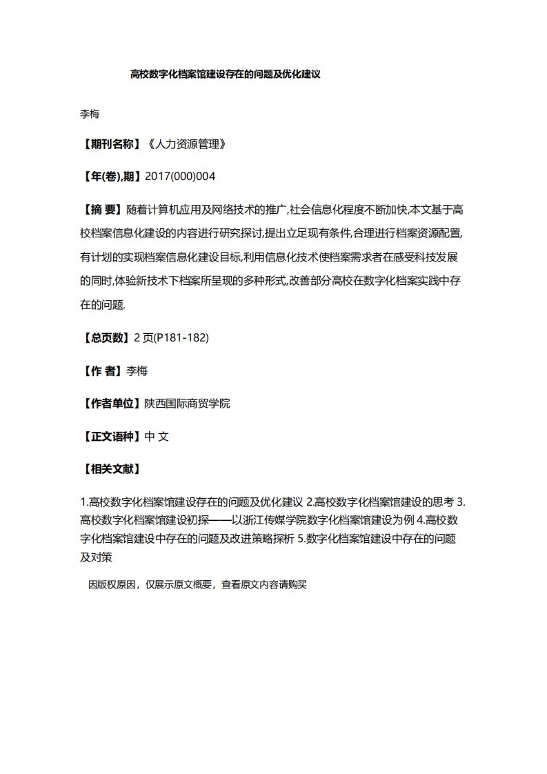 高校数字化档案馆建设存在的问题及优化建议研究