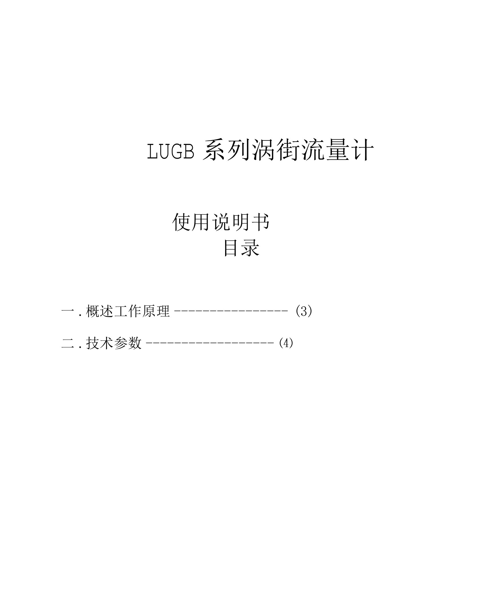 LUGB涡街流量计说明书