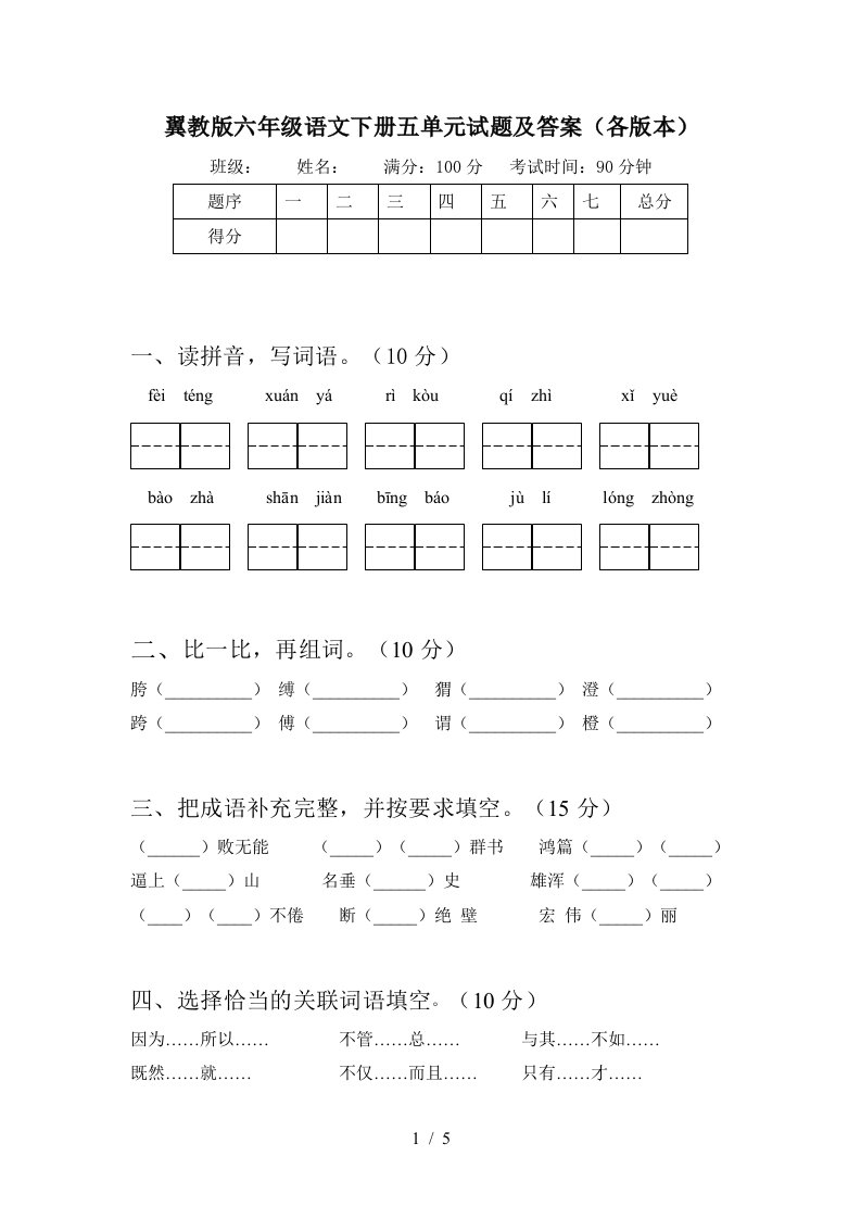 翼教版六年级语文下册五单元试题及答案各版本