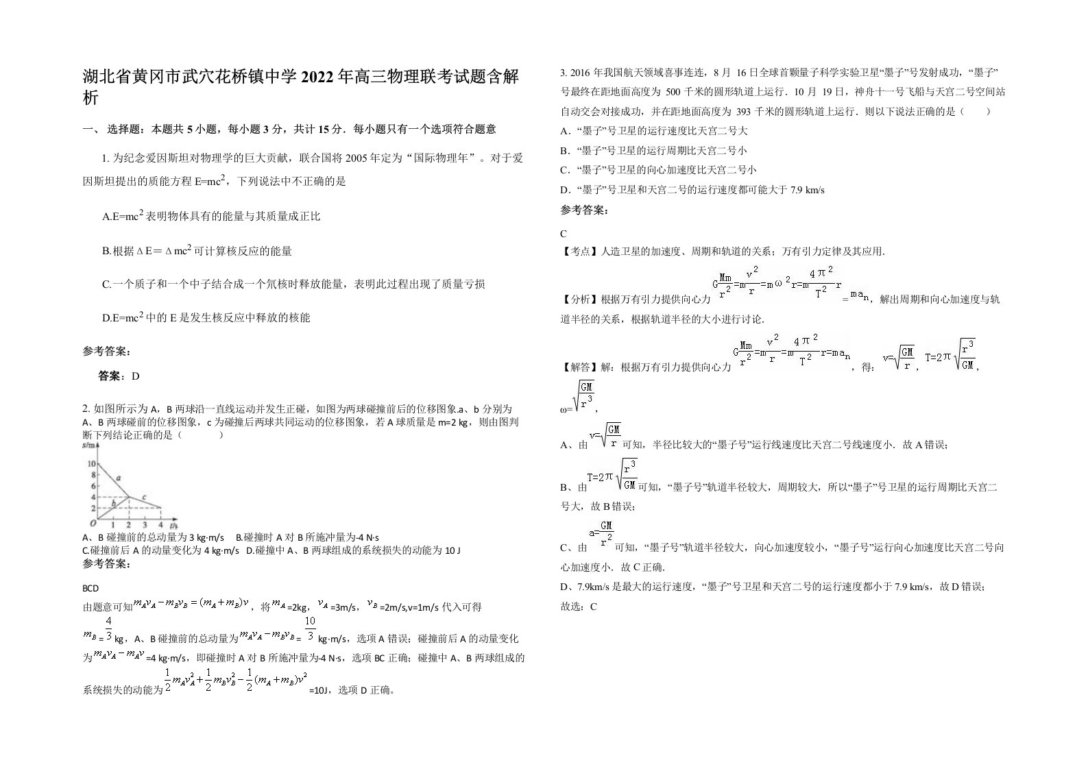 湖北省黄冈市武穴花桥镇中学2022年高三物理联考试题含解析