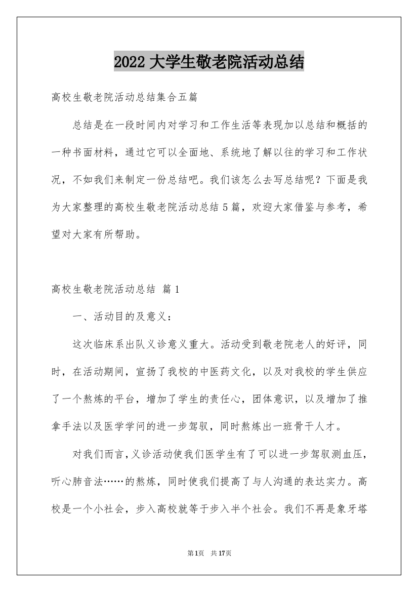 2022大学生敬老院活动总结_2