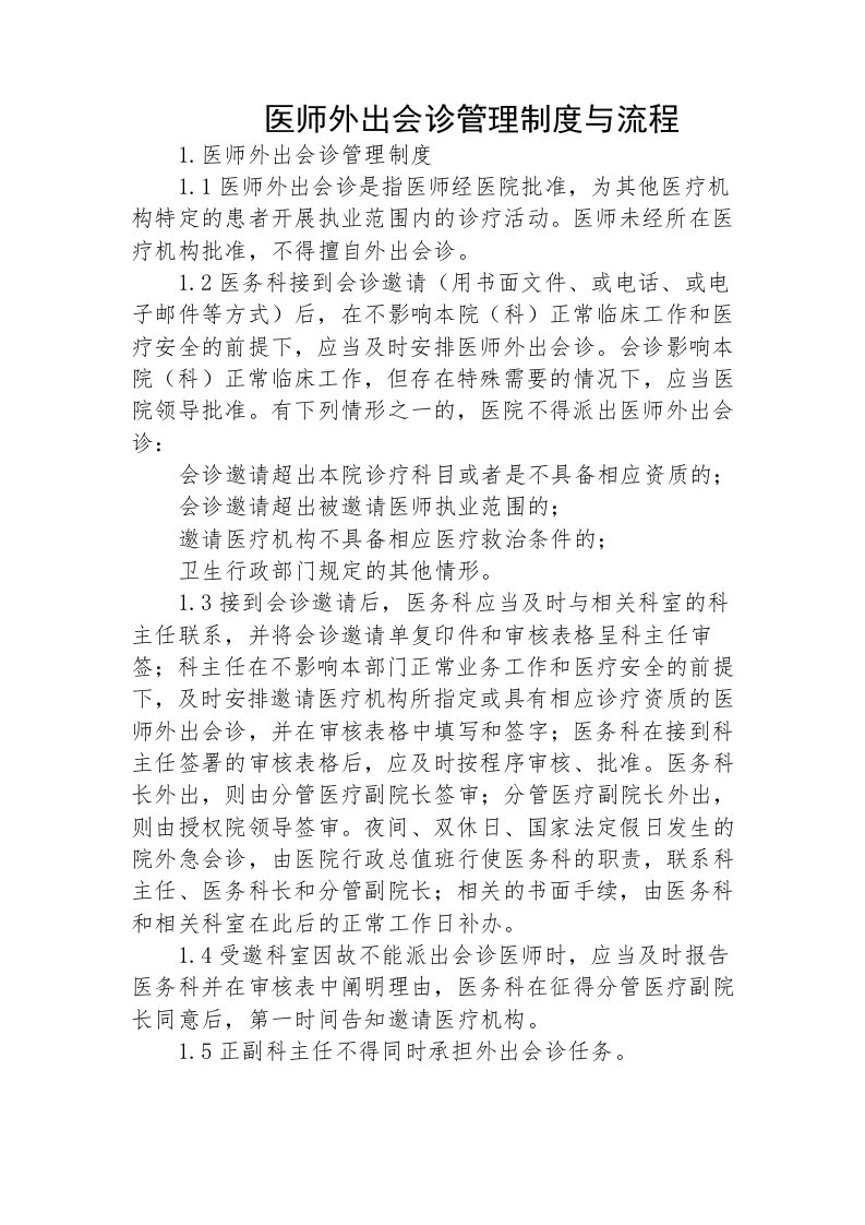 医师外出会诊管理制度与流程