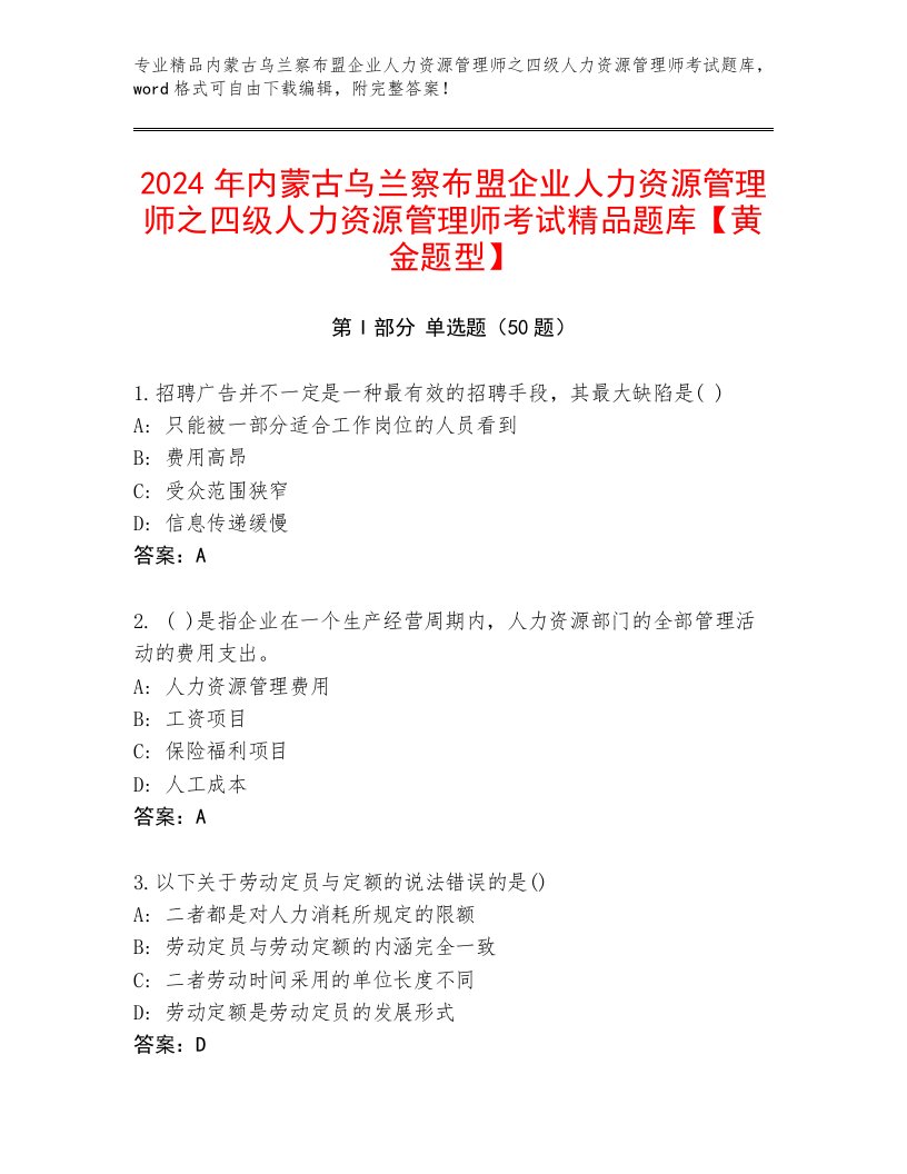 2024年内蒙古乌兰察布盟企业人力资源管理师之四级人力资源管理师考试精品题库【黄金题型】