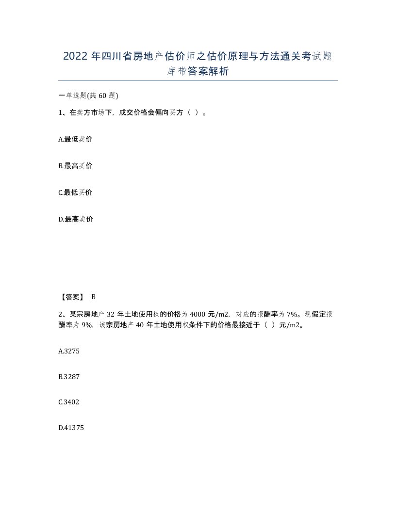 2022年四川省房地产估价师之估价原理与方法通关考试题库带答案解析