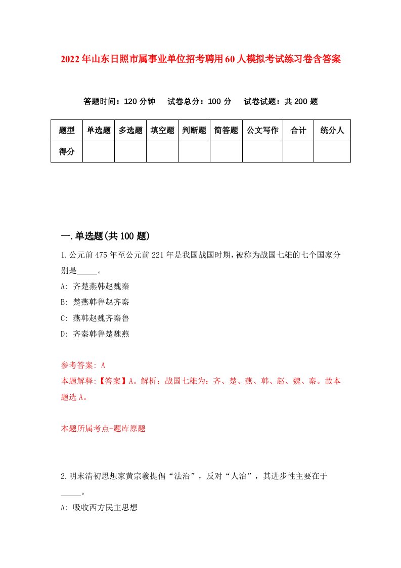 2022年山东日照市属事业单位招考聘用60人模拟考试练习卷含答案第7卷