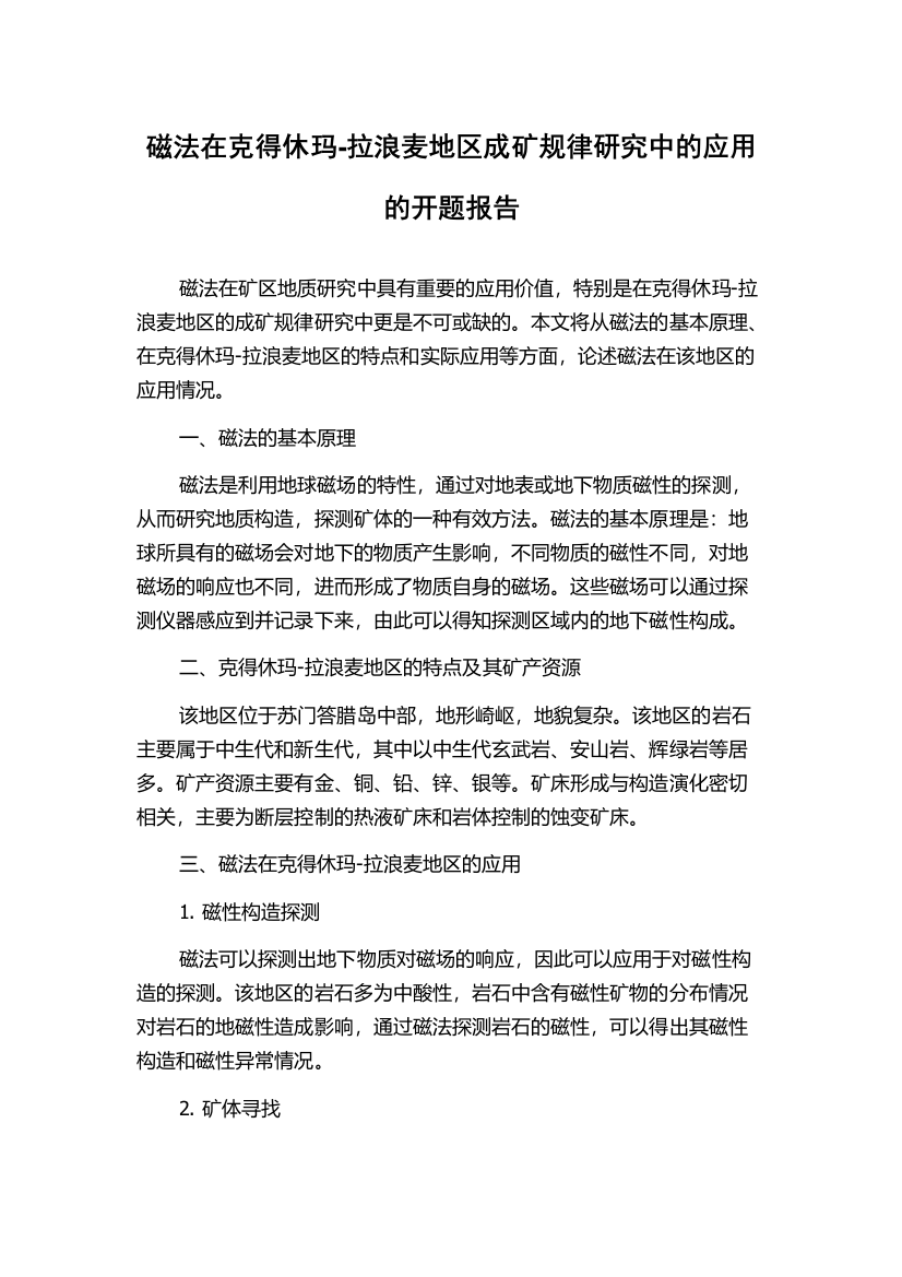 磁法在克得休玛-拉浪麦地区成矿规律研究中的应用的开题报告