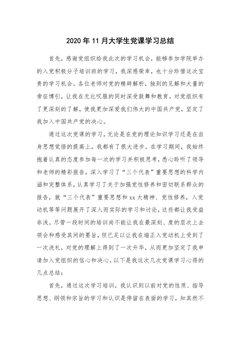 工作总结_872053_2020年11月大学生党课学习总结