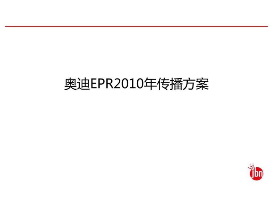 汽车网络公关策划之奥迪2010年EPR传播策略方案