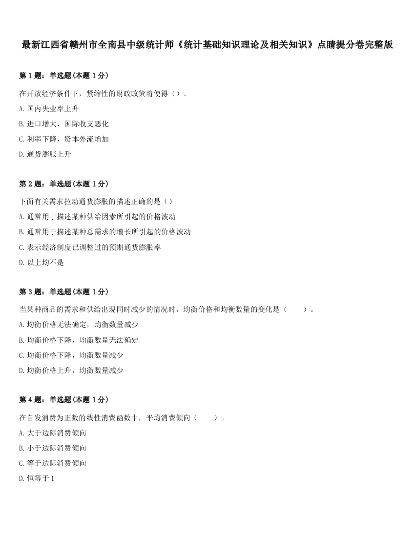 最新江西省赣州市全南县中级统计师《统计基础知识理论及相关知识》点睛提分卷完整版