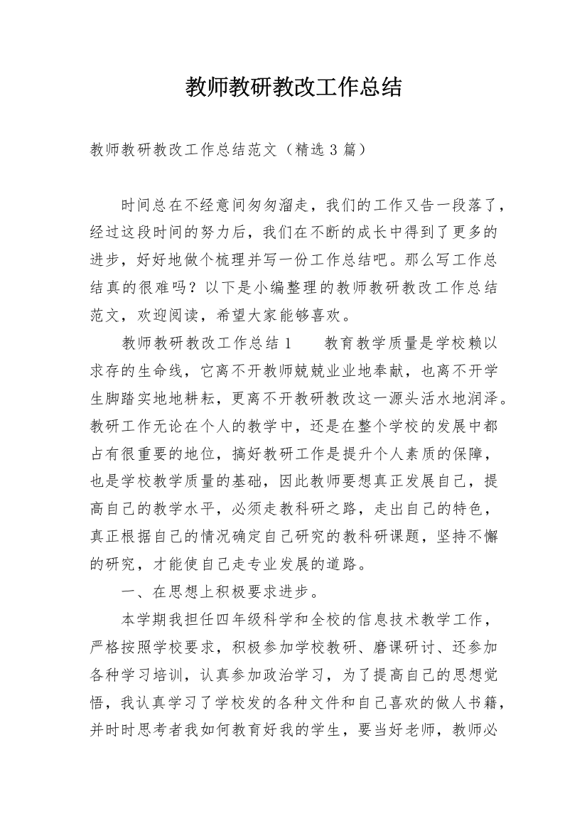 教师教研教改工作总结_1