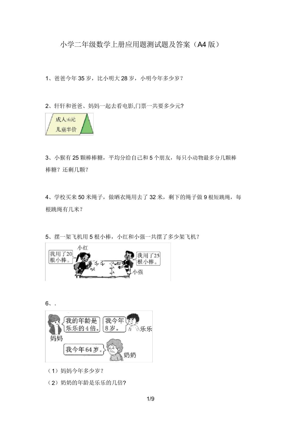 小学二年级数学上册应用题测试题及答案(A4版)