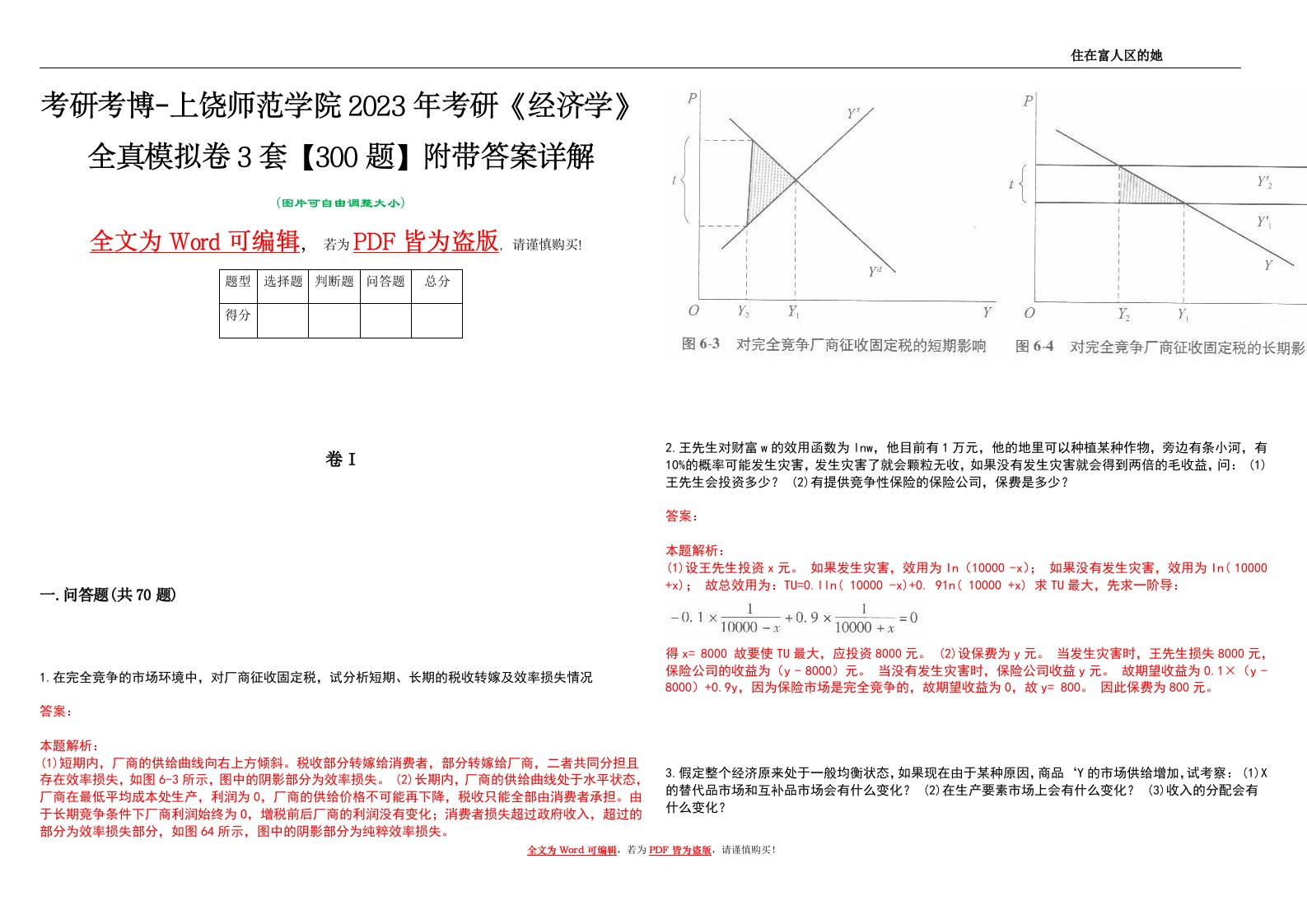 考研考博-上饶师范学院2023年考研《经济学》全真模拟卷3套【300题】附带答案详解V1.4