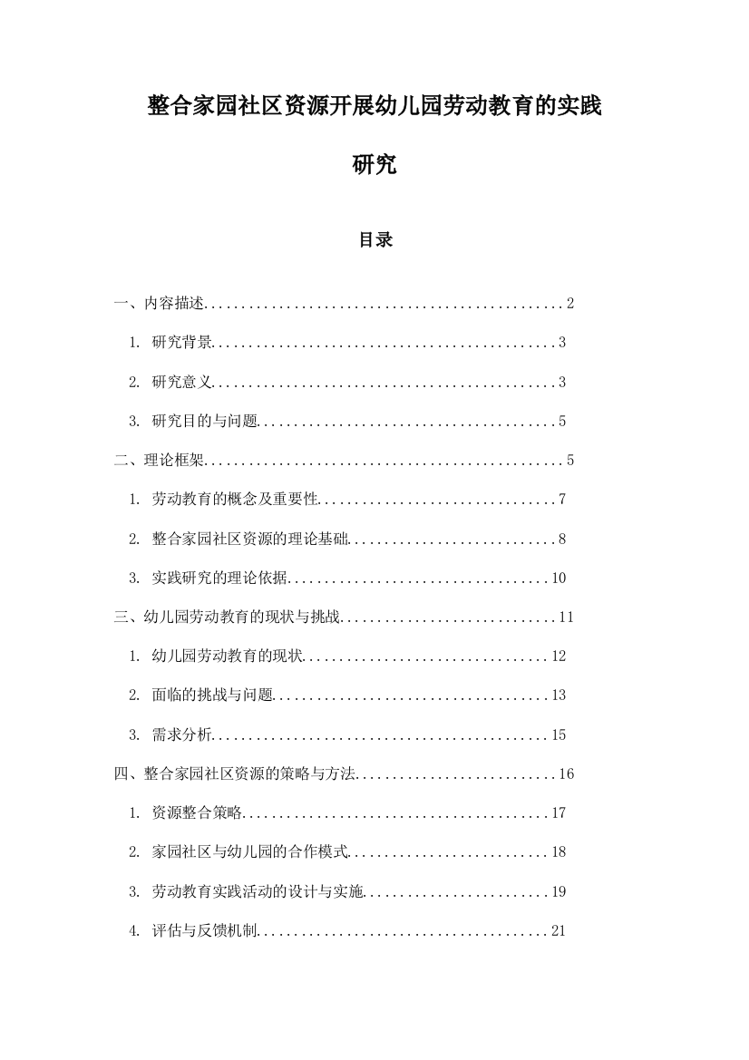 整合家园社区资源开展幼儿园劳动教育的实践研究