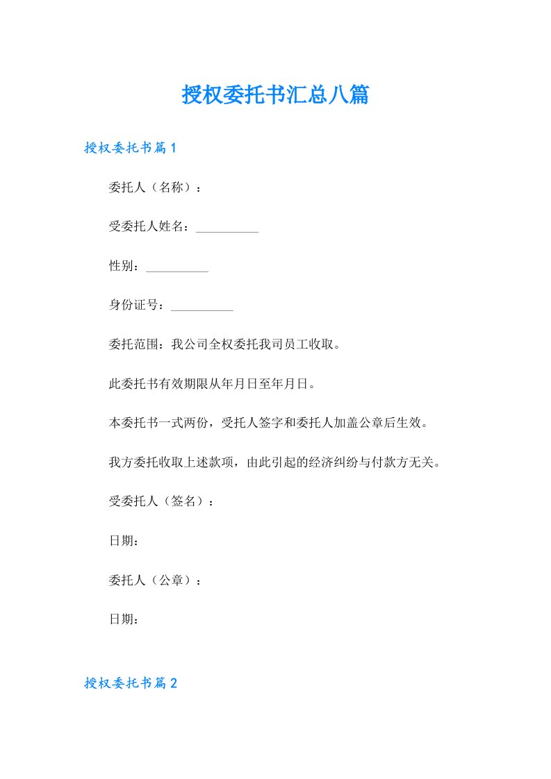 授权委托书汇总八篇