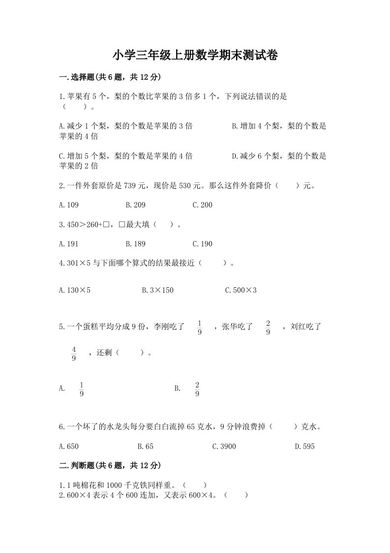 小学三年级上册数学期末测试卷精品（各地真题）