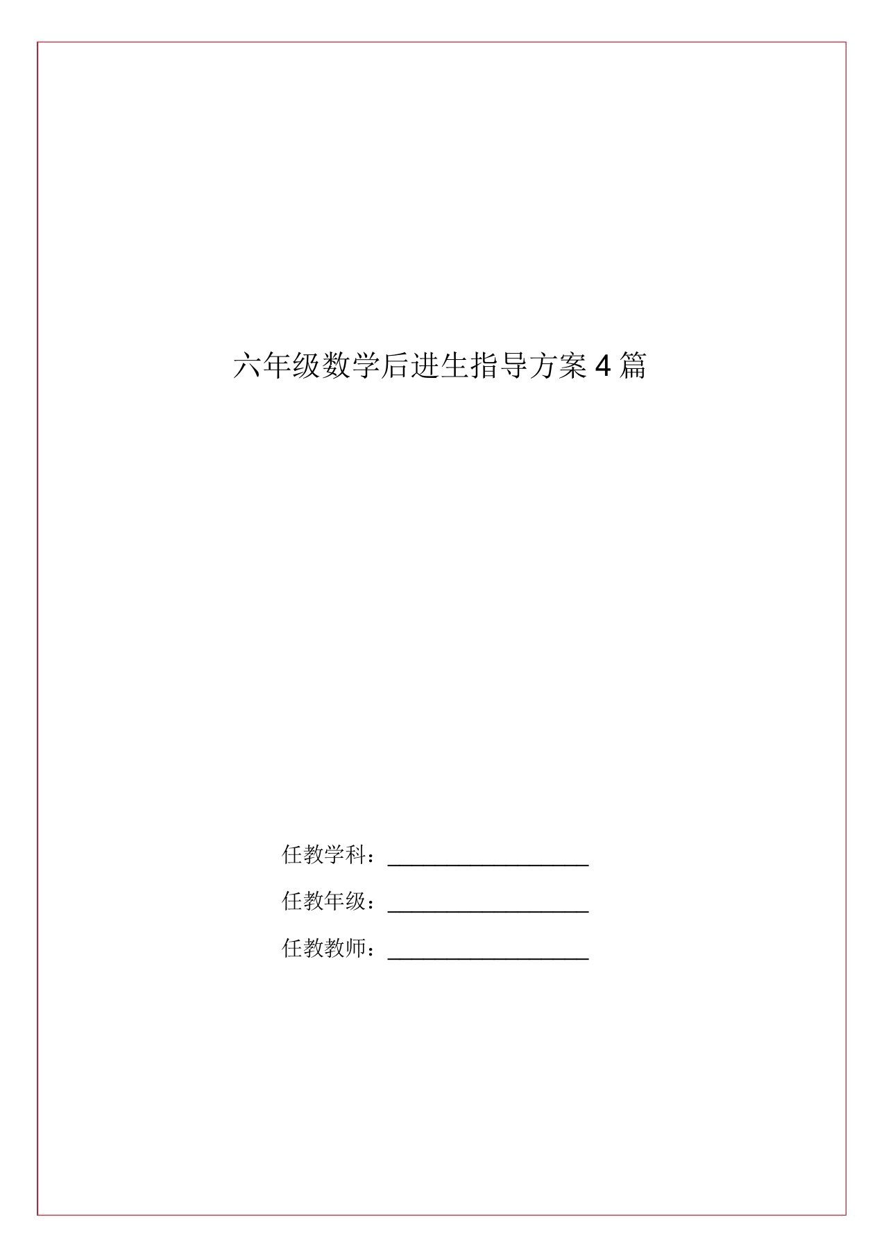 六年级数学后进生辅导计划4篇