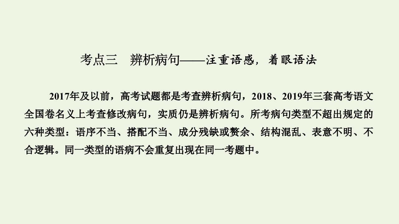 高考语文一轮复习语言文字运用专题一考点三辨析蹭课件