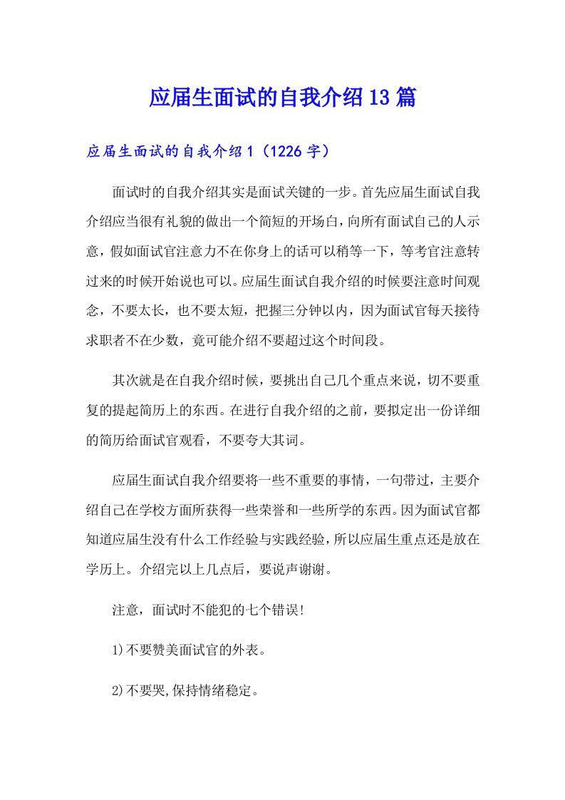 应届生面试的自我介绍13篇