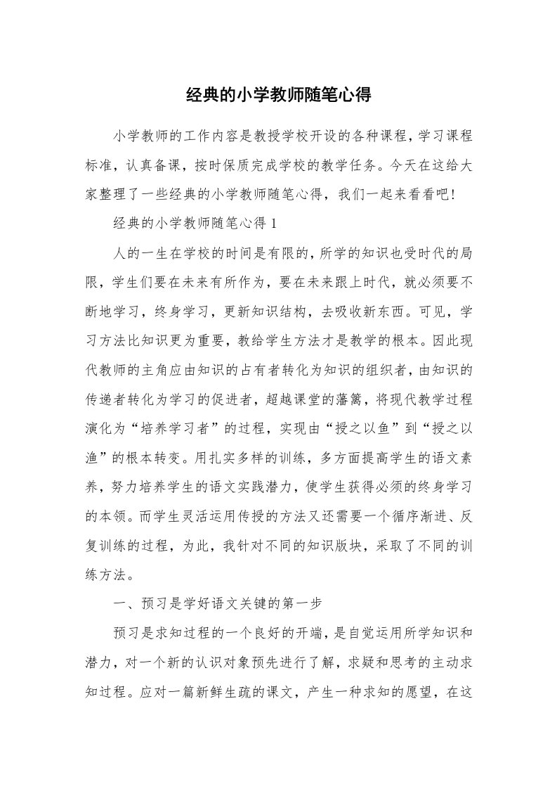 教师随笔心得_经典的小学教师随笔心得