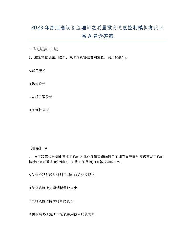 2023年浙江省设备监理师之质量投资进度控制模拟考试试卷A卷含答案