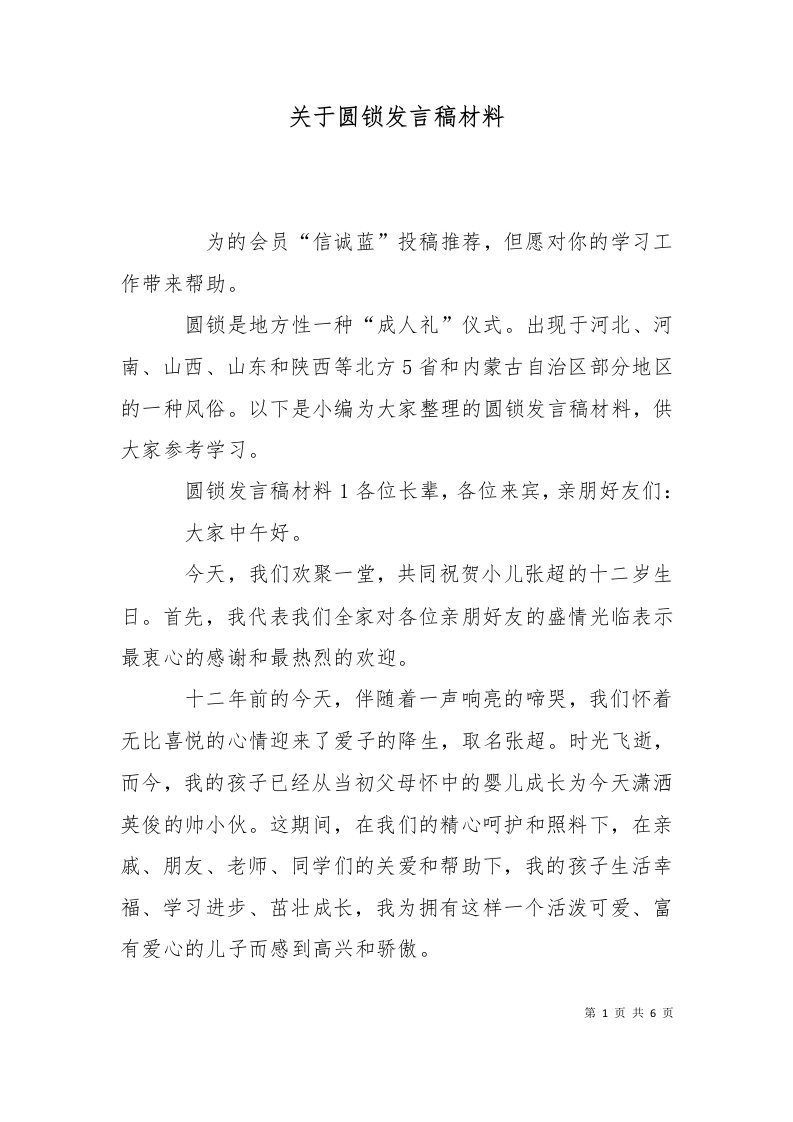 精选关于圆锁发言稿材料