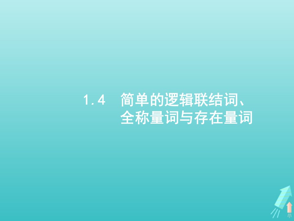 广西专用2022年高考数学一轮复习第1章集合常用逻辑用语及不等式4简单的逻辑联结词全称量词与存在量词课件新人教A版理