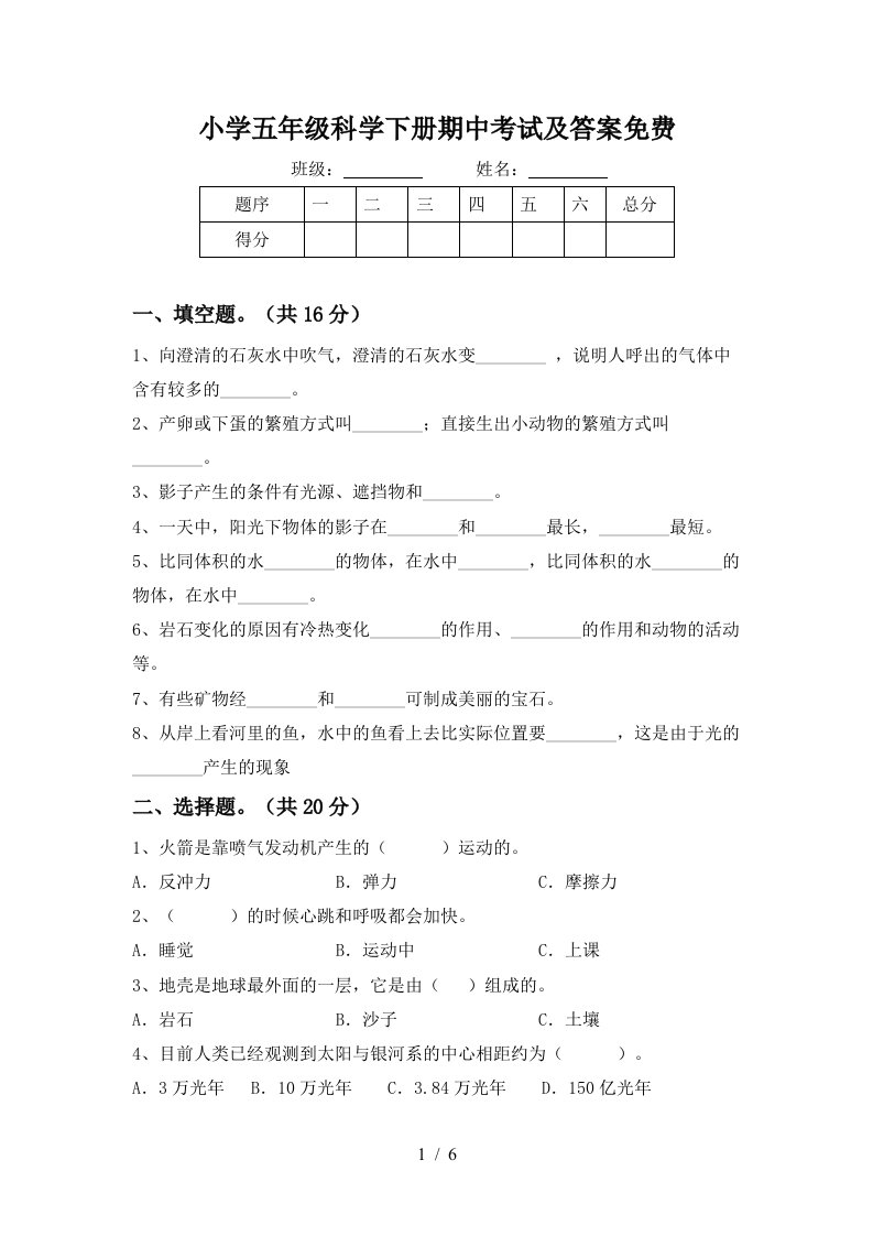 小学五年级科学下册期中考试及答案免费