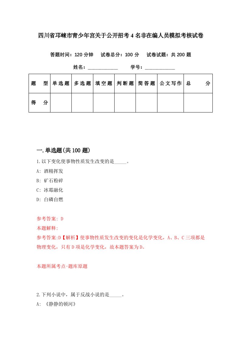 四川省邛崃市青少年宫关于公开招考4名非在编人员模拟考核试卷7