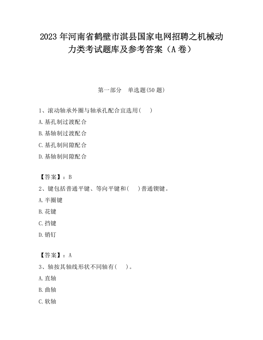 2023年河南省鹤壁市淇县国家电网招聘之机械动力类考试题库及参考答案（A卷）