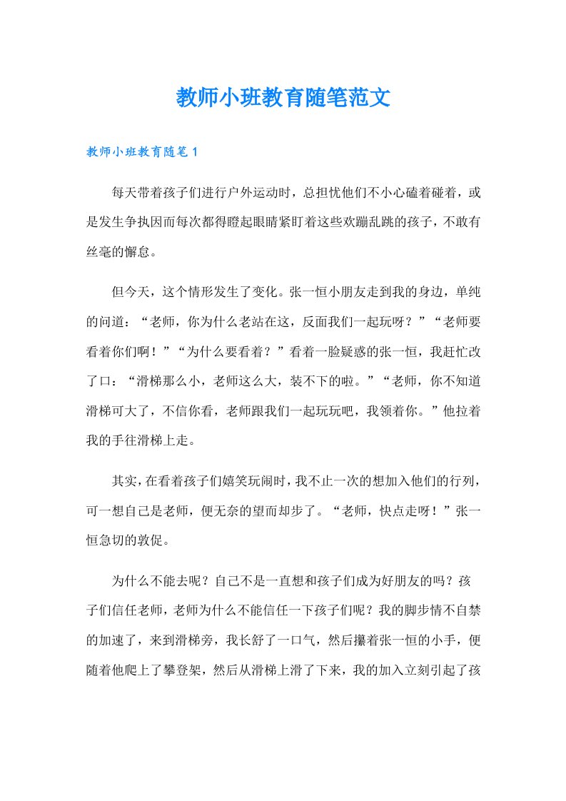 教师小班教育随笔范文