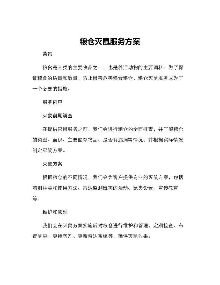 粮仓灭鼠服务方案