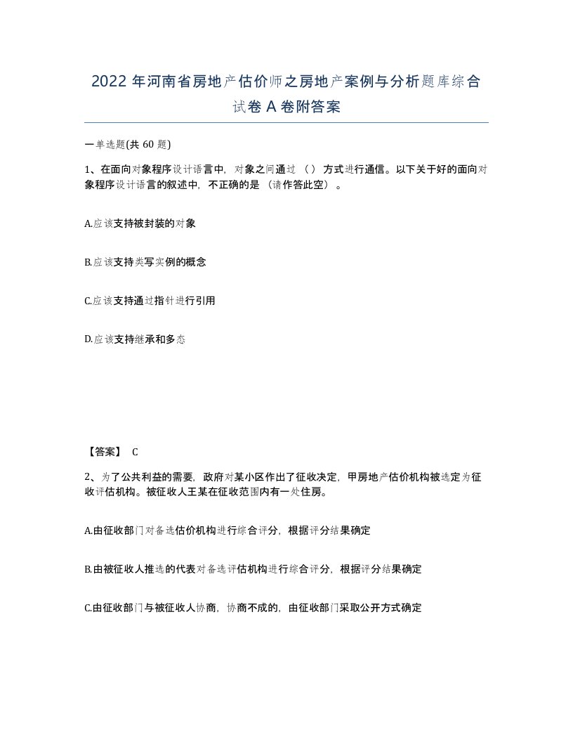 2022年河南省房地产估价师之房地产案例与分析题库综合试卷A卷附答案