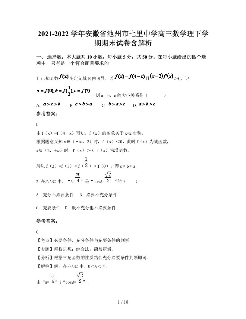 2021-2022学年安徽省池州市七里中学高三数学理下学期期末试卷含解析