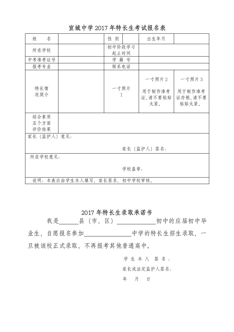 宣城中学201年特长生考试报名表