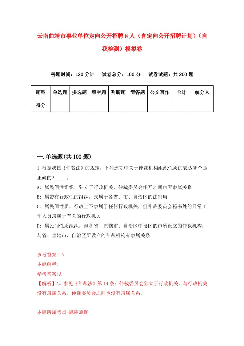 云南曲靖市事业单位定向公开招聘8人含定向公开招聘计划自我检测模拟卷9