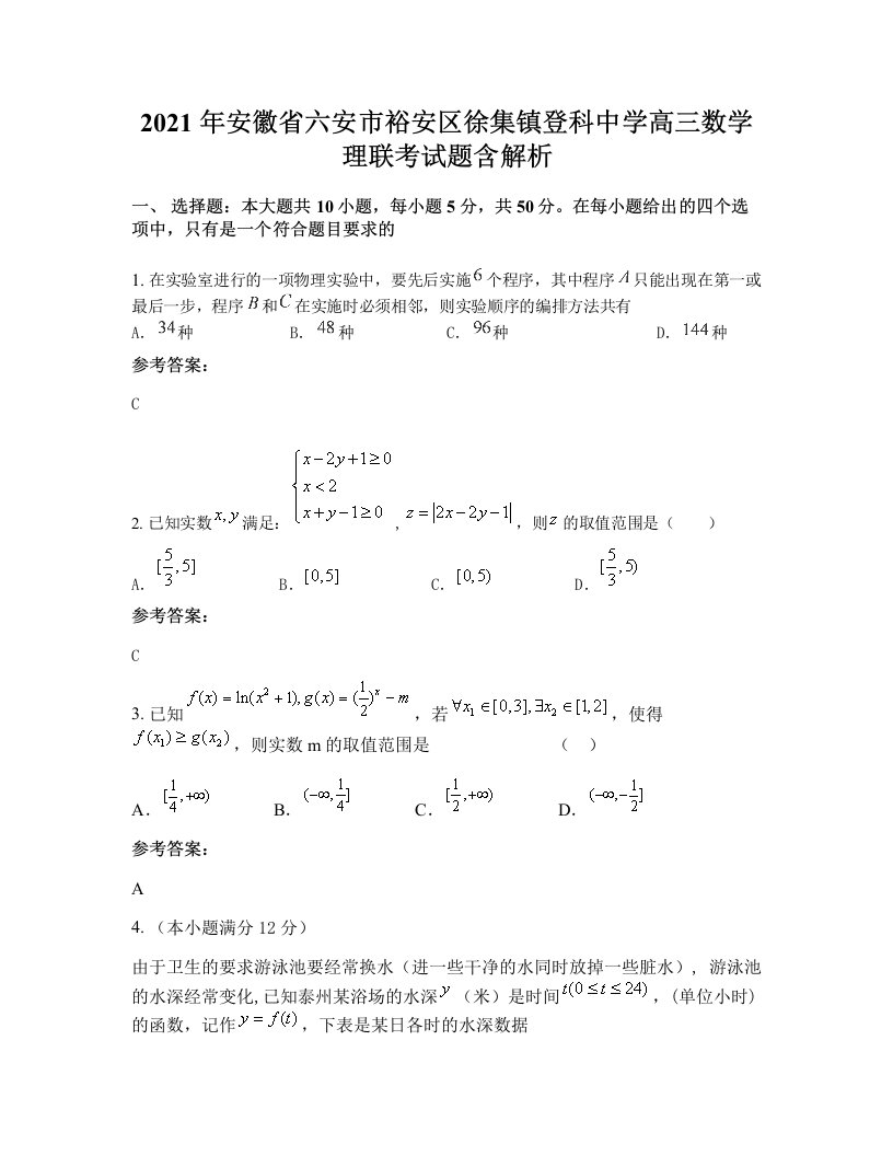 2021年安徽省六安市裕安区徐集镇登科中学高三数学理联考试题含解析