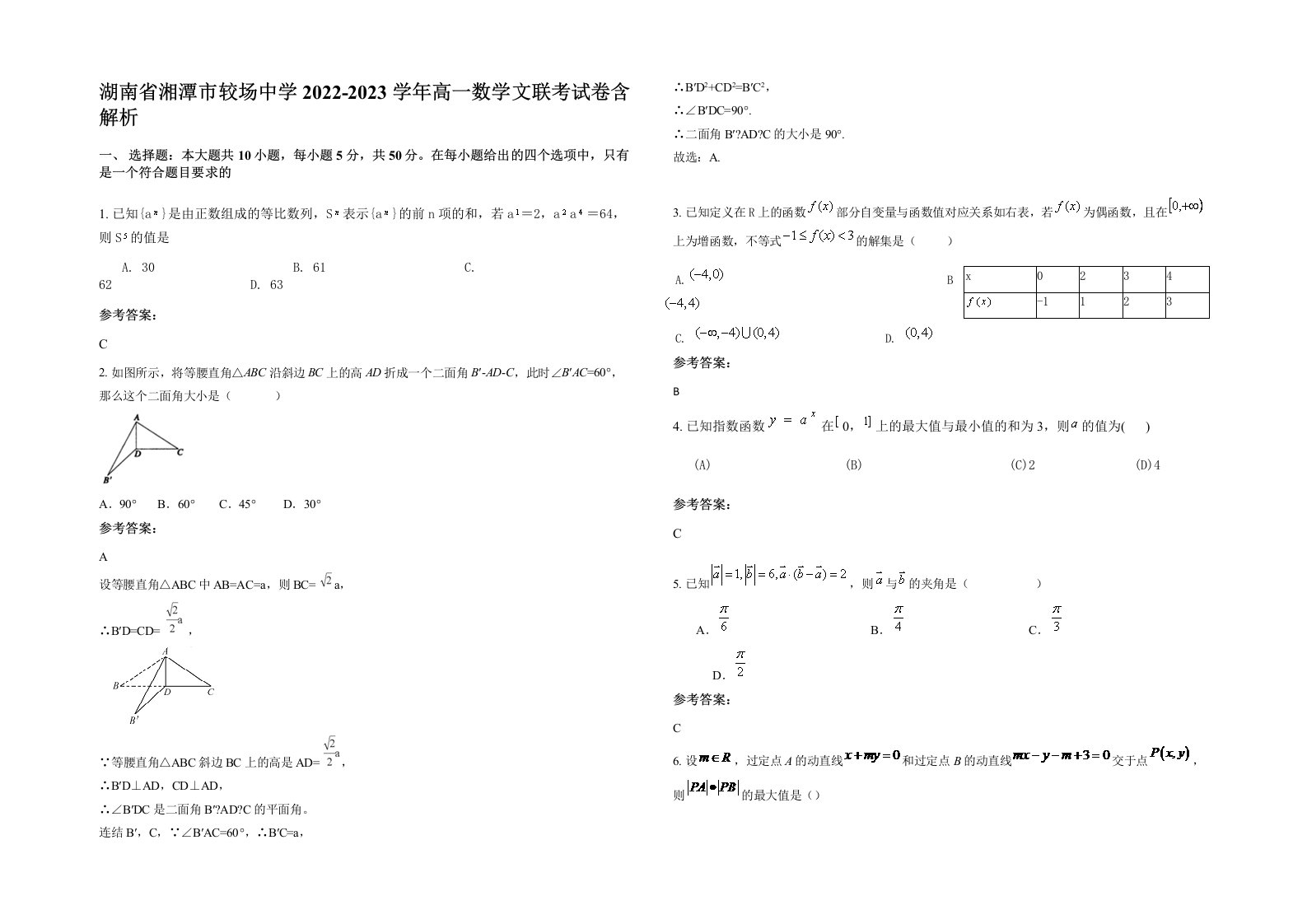 湖南省湘潭市较场中学2022-2023学年高一数学文联考试卷含解析