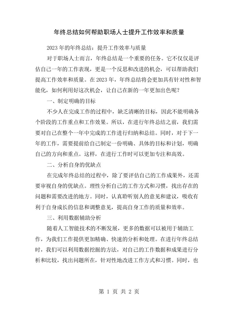 年终总结如何帮助职场人士提升工作效率和质量