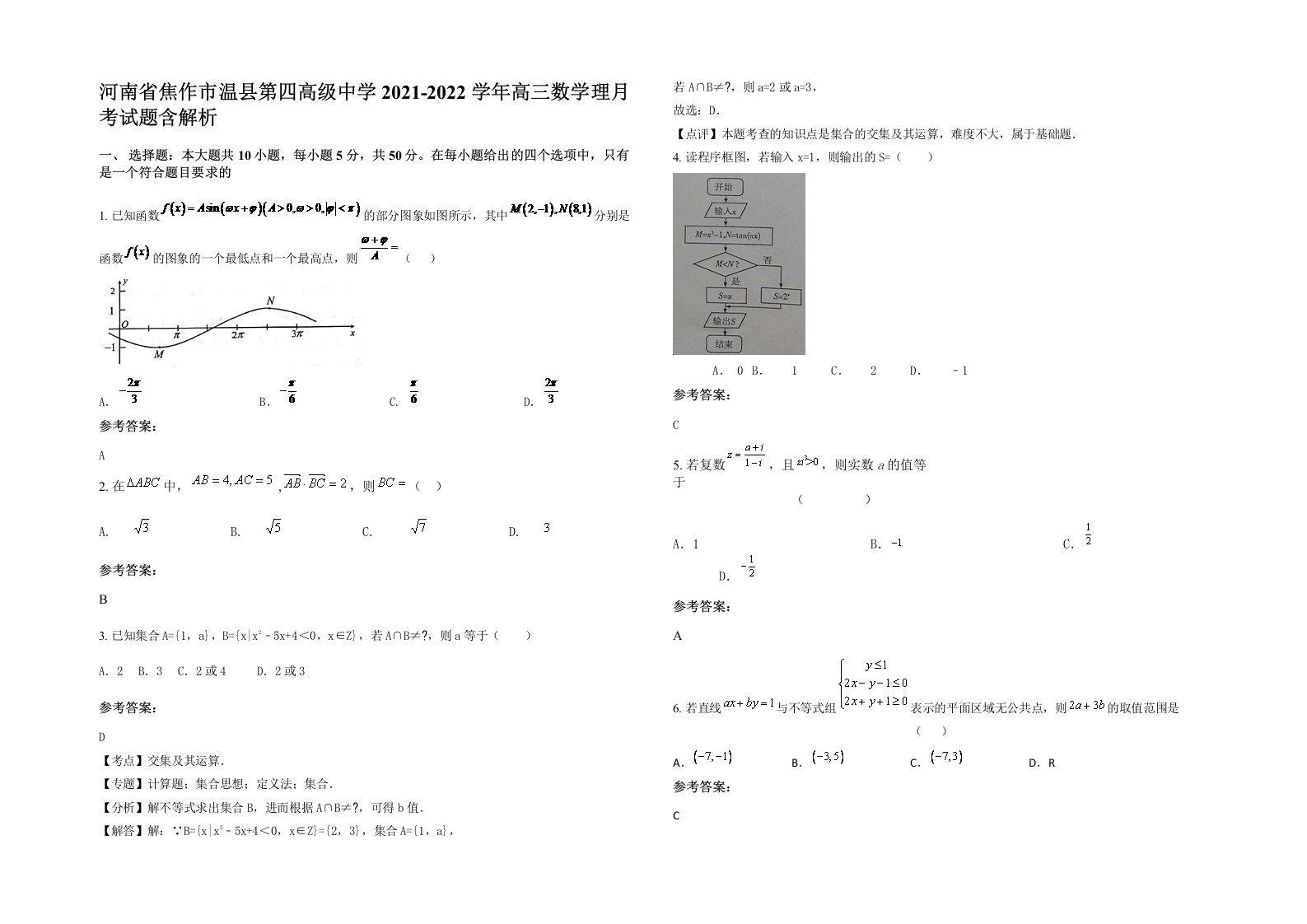 河南省焦作市温县第四高级中学2021-2022学年高三数学理月考试题含解析