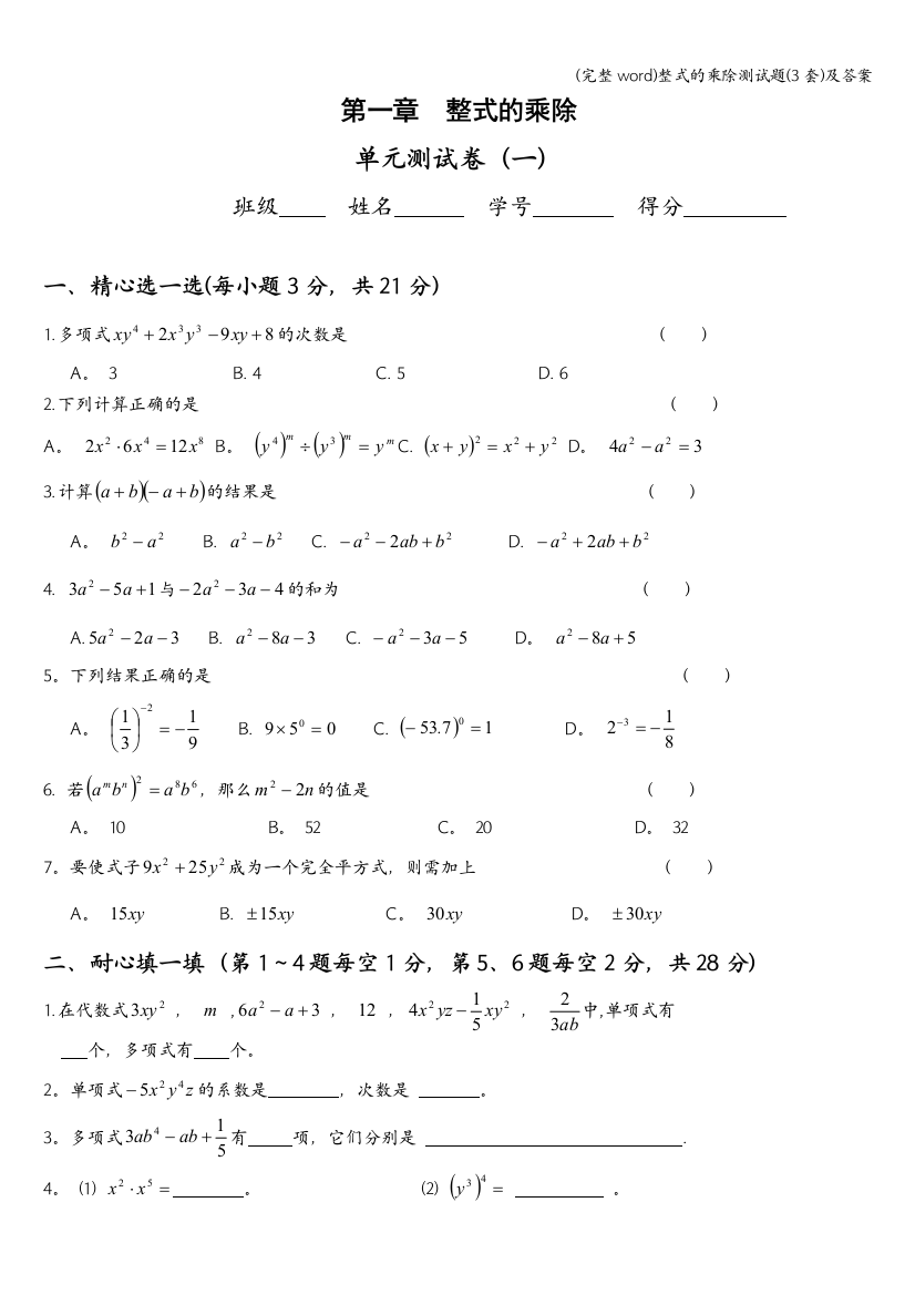 整式的乘除测试题3套及答案