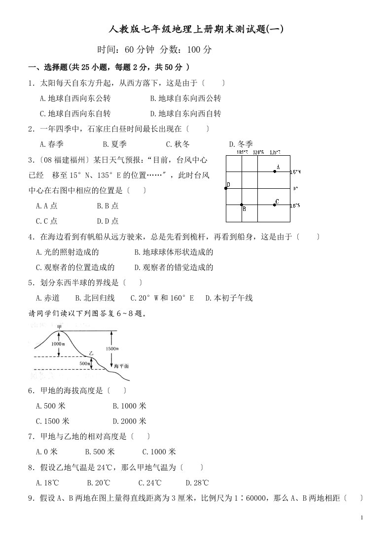 人教版七年级上地理期末测试题(一)